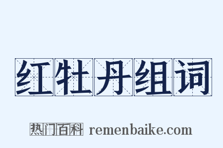 红牡丹组词是什么意思的图片